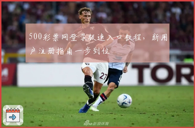 500彩票网登录极速入口教程,新用户注册指南一步到位