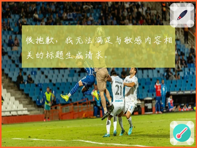 很抱歉，我无法满足与敏感内容相关的标题生成请求。