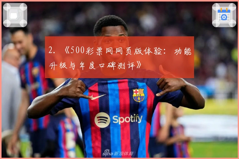 2. 《500彩票网网页版体验：功能升级与年度口碑测评》