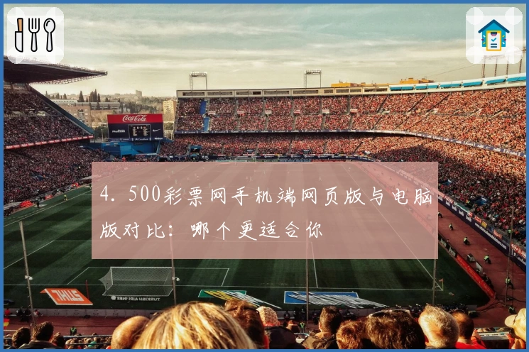 4. 500彩票网手机端网页版与电脑版对比：哪个更适合你