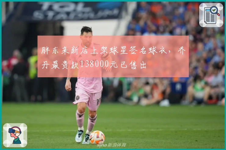 胖东来新店上架球星签名球衣，乔丹最贵款138000元已售出