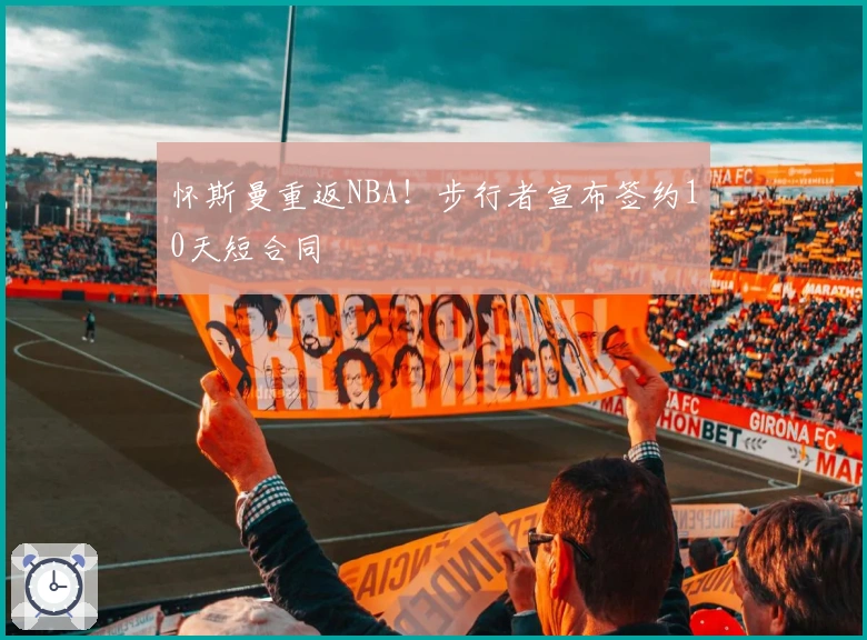 怀斯曼重返NBA!步行者宣布签约10天短合同