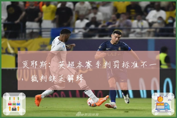 莫耶斯：英超本赛季判罚标准不一，裁判缺乏解释