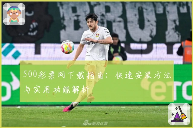 500彩票网下载指南：快速安装方法与实用功能解析
