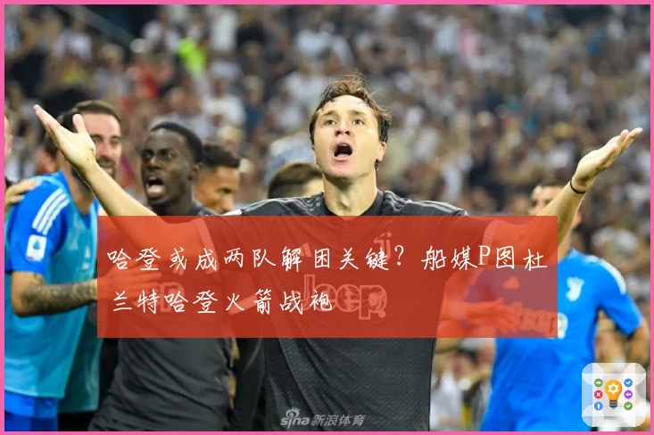 哈登或成两队解困关键？船媒P图杜兰特哈登火箭战袍