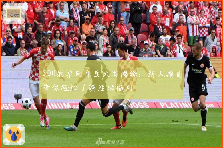 500彩票网年度大奖揭晓，新人指南带你轻松了解活动福利
