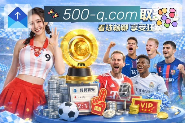<strong>500万彩票网</strong>竞彩内容 App 预览
